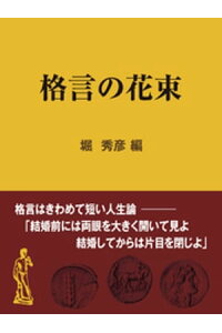 楽天kobo電子書籍ストア 格言の花束 堀秀彦 楽天kobo電子書籍ストア 格言の花束 堀秀彦